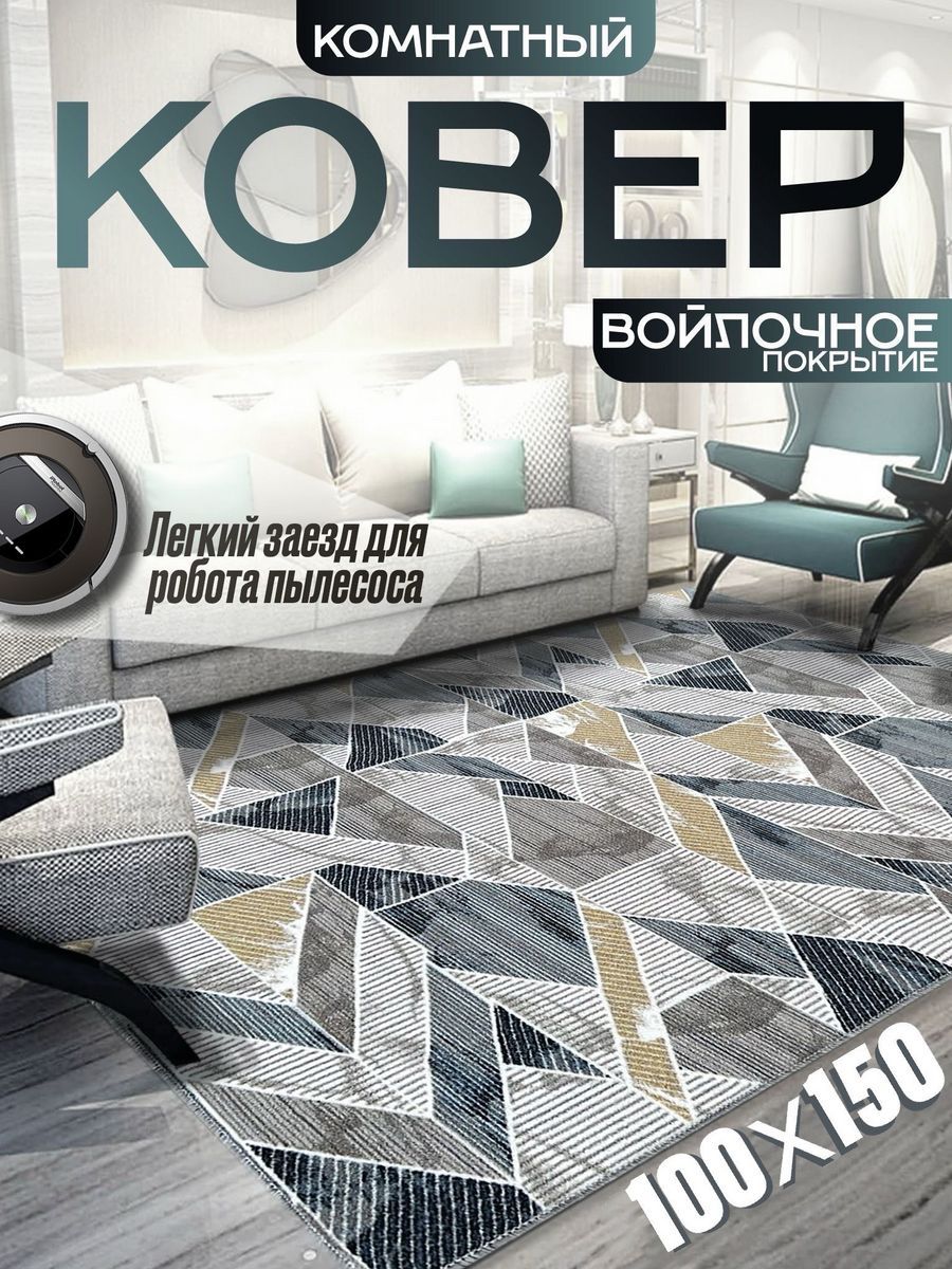 

Ковер с ворсом Magic Carpet Стрела на пол в гостиную 100х150 см, стрела