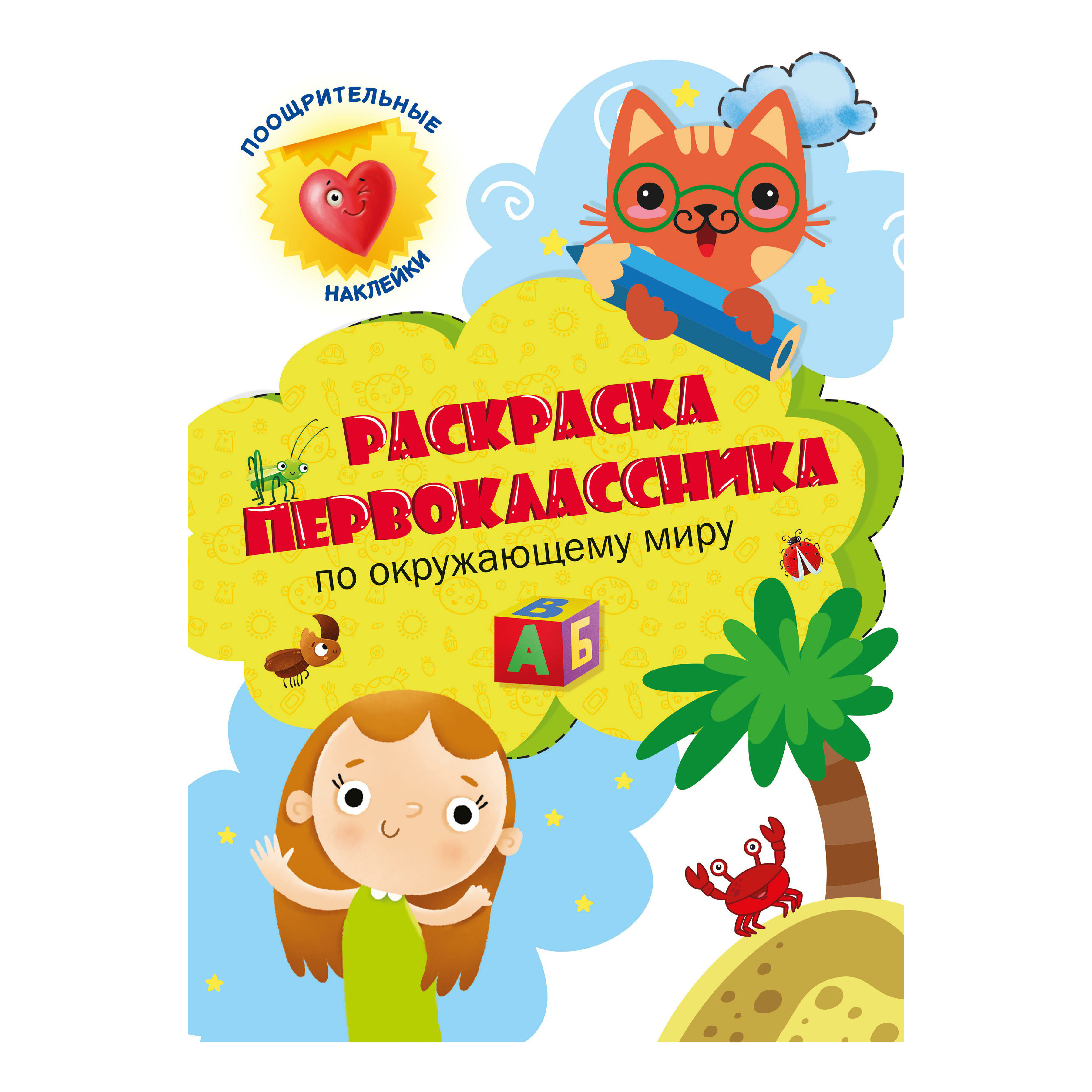 

Раскраска Окружающий мир Проф-Пресс