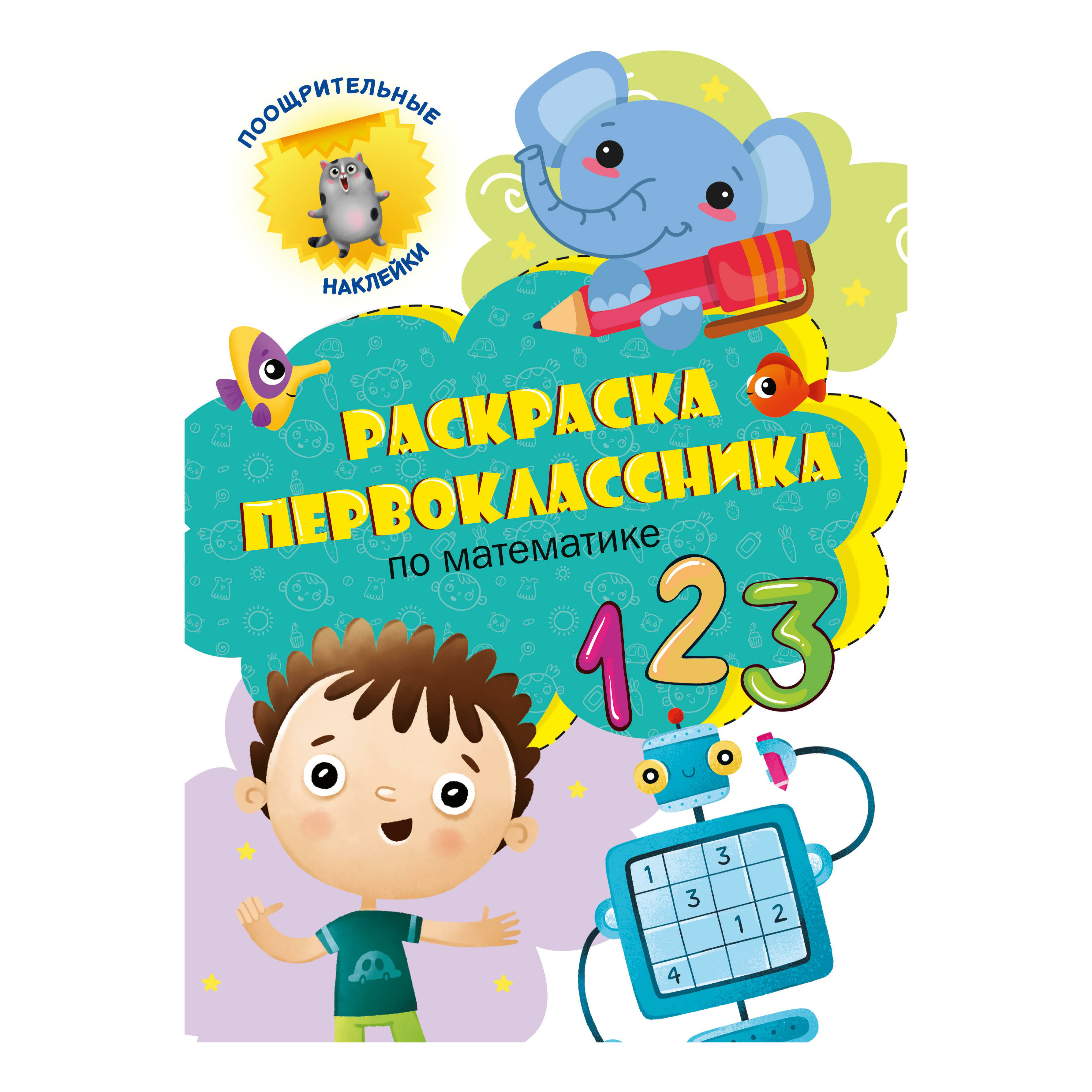 

Раскраска Математика Проф-Пресс