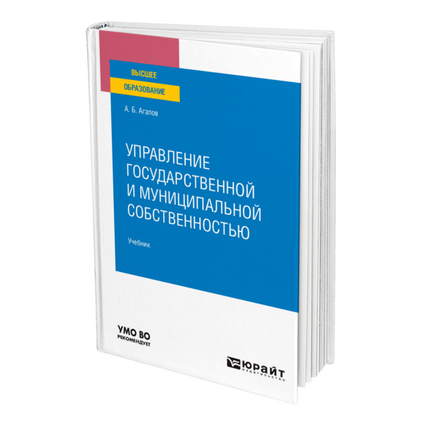 фото Книга управление государственной и муниципальной собственностью юрайт