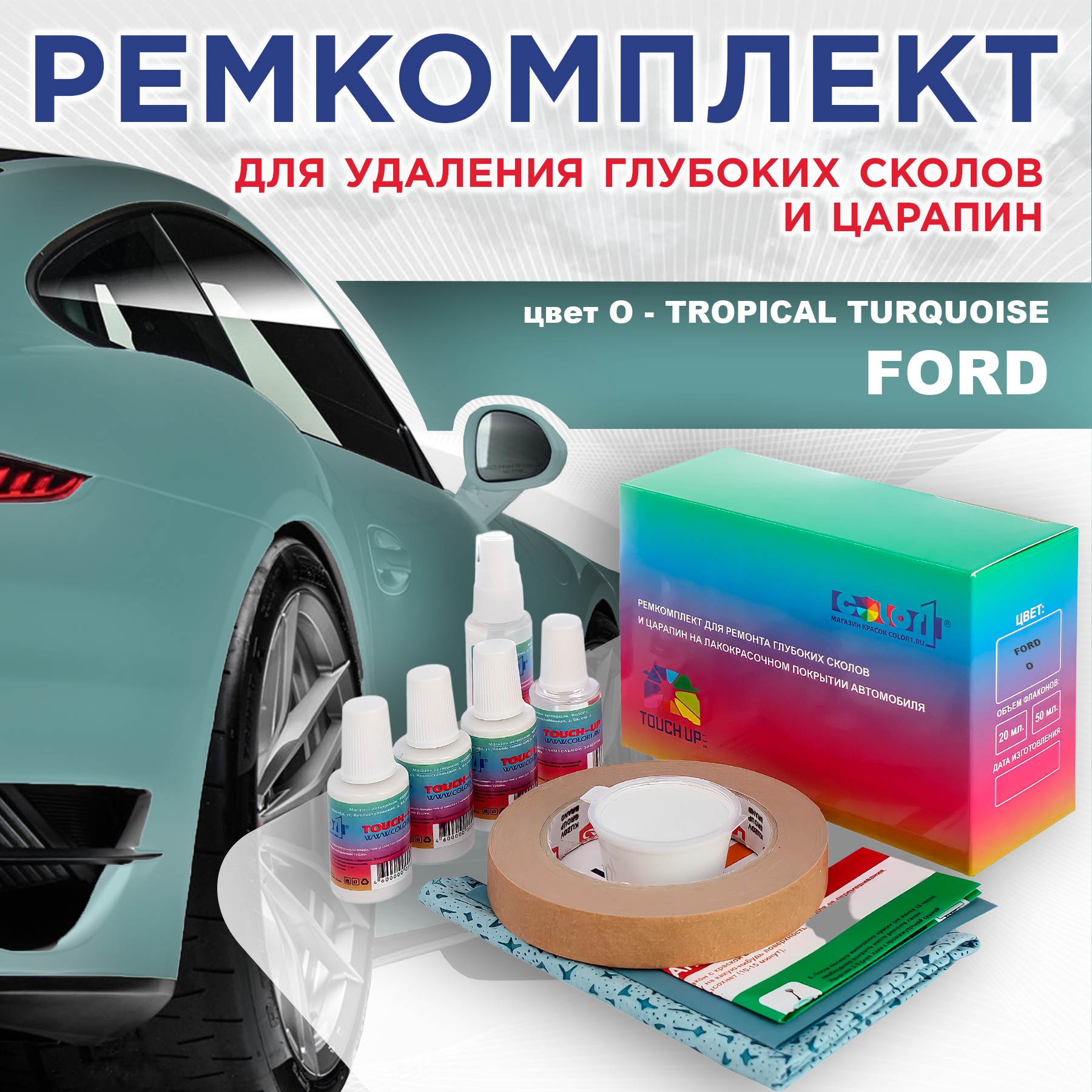 

Ремкомплект для ремонта сколов и царапин COLOR1 для FORD, цвет O - TROPICAL TURQUOISE, Бесцветный