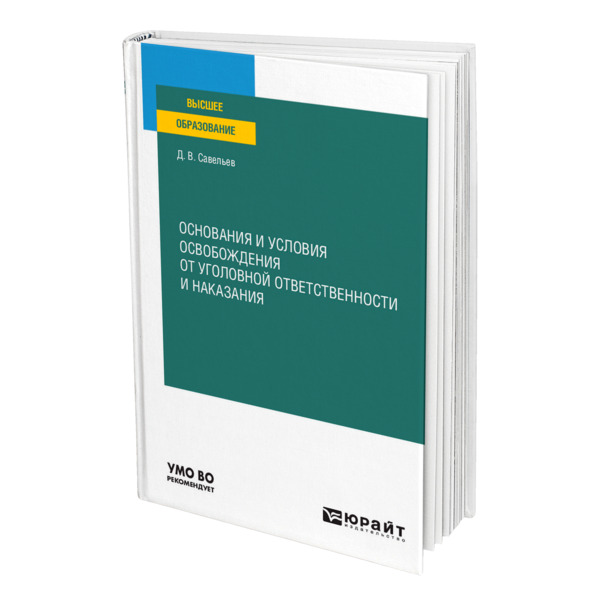 фото Книга основания и условия освобождения от уголовной ответственности и наказания юрайт