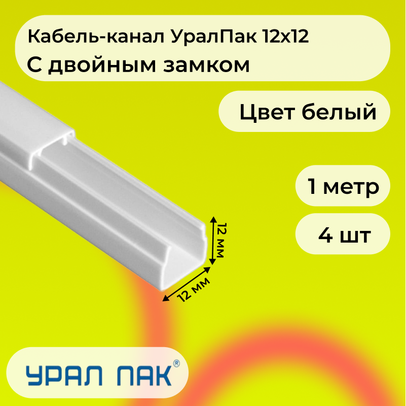 Кабель-канал Урал Пак для проводов с двойным замком белый 12х12 ПВХ пластик L1000, 4шт