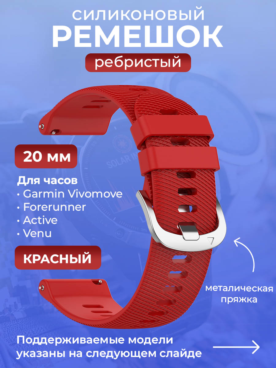 Силиконовый ремешок для Garmin Vivomove/Forerunner/Active/Venu,20 мм, красный