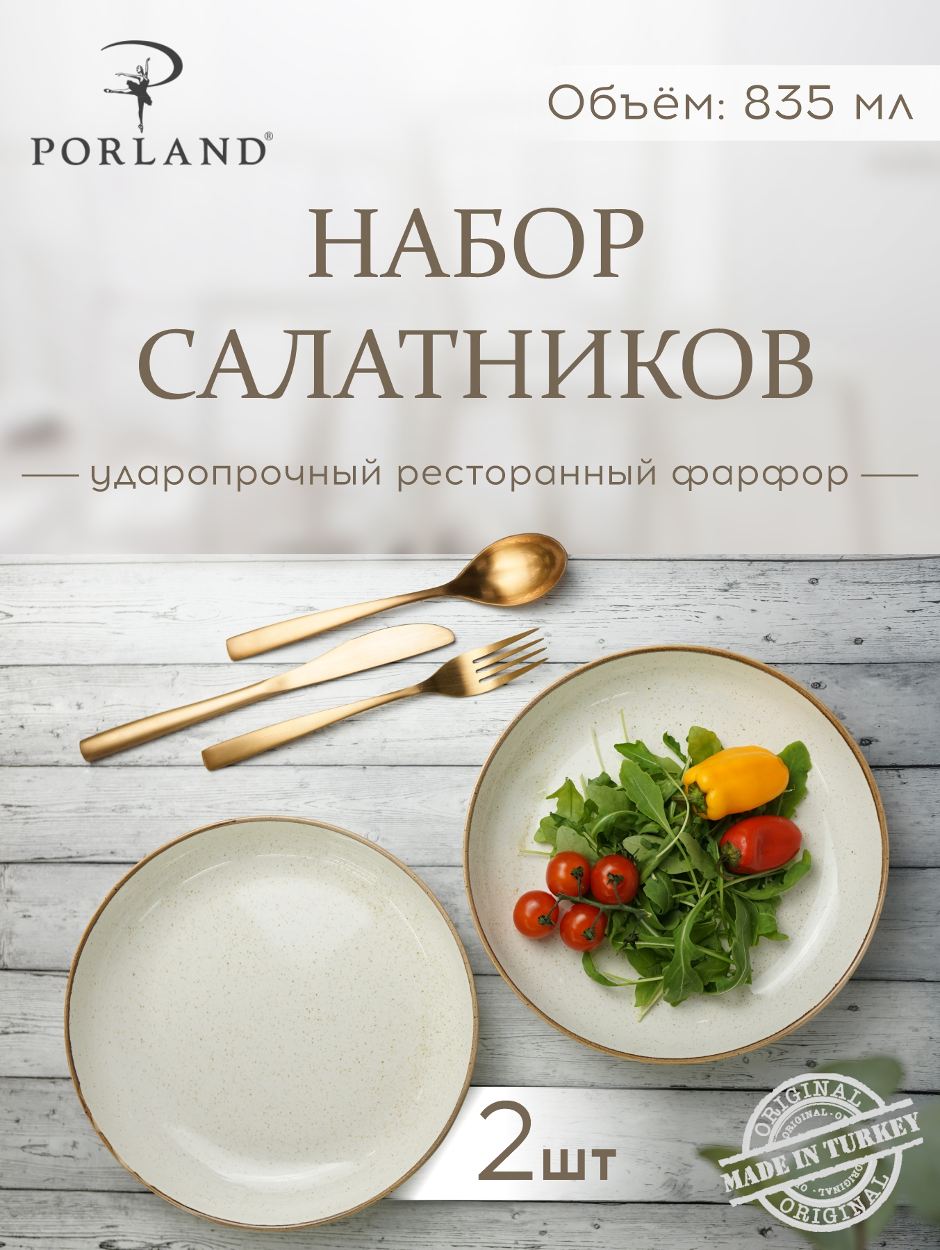 

Салатницы Porland Seasons KitchenHold 830 мл, бежевые, фарфор, 2 шт