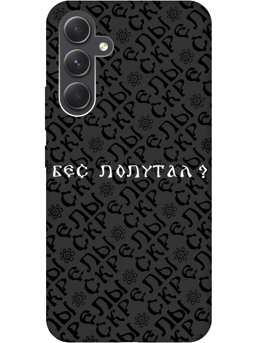 

Силиконовый чехол на Samsung Galaxy A54 5G с рисунком "Бес попутал" Soft Touch черный, 20001382