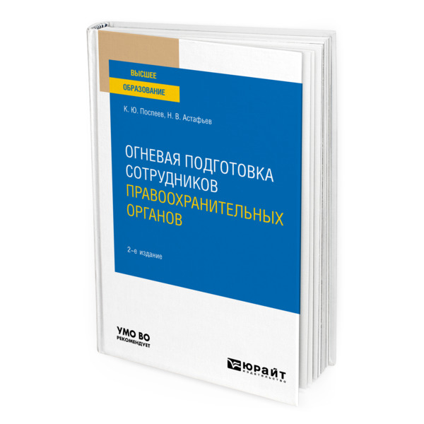 фото Книга огневая подготовка сотрудников правоохранительных органов юрайт