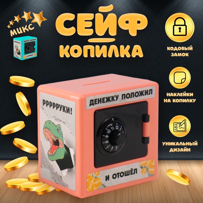 

Копилка пластик Сейф. Динозавры в чёрном 8,5х6х8,5см