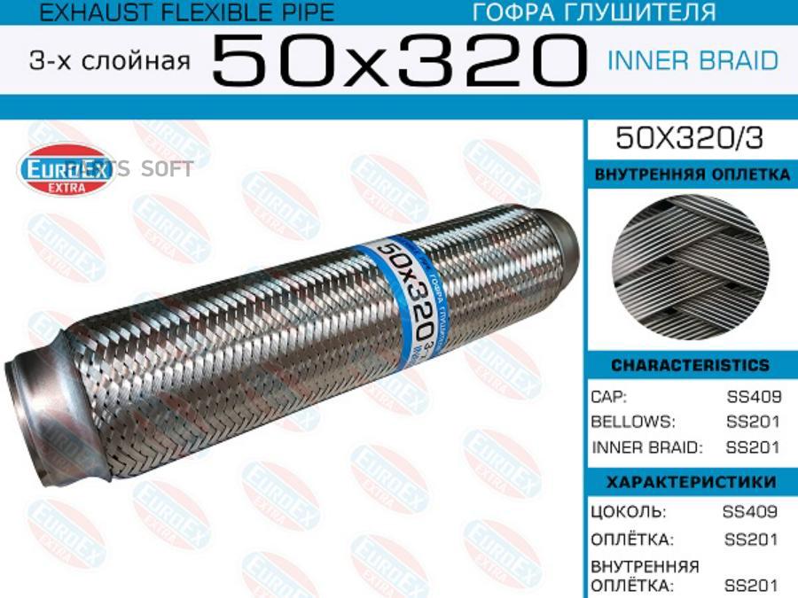 

Гофра Глушителя Слойная EUROEX 50X3203