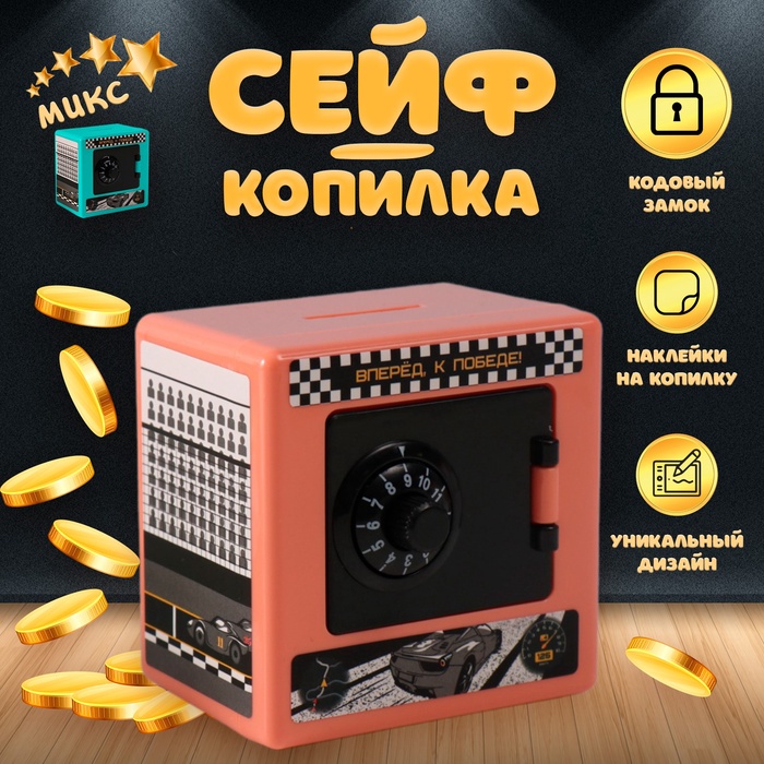 

Копилка пластик Сейф. Гонки 8,5х6х8,5см