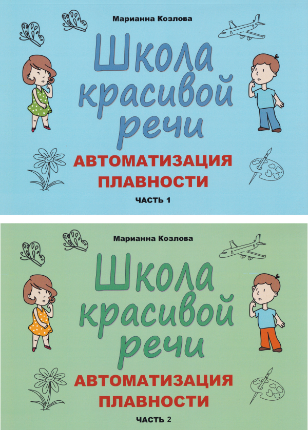 

Школа красивой речи. Автоматизация плавности речи