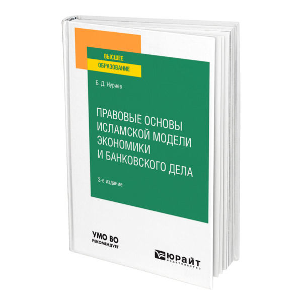 фото Книга правовые основы исламской модели экономики и банковского дела юрайт