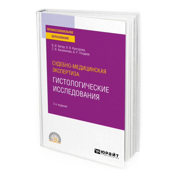 фото Книга судебно-медицинская экспертиза: гистологические исследования юрайт