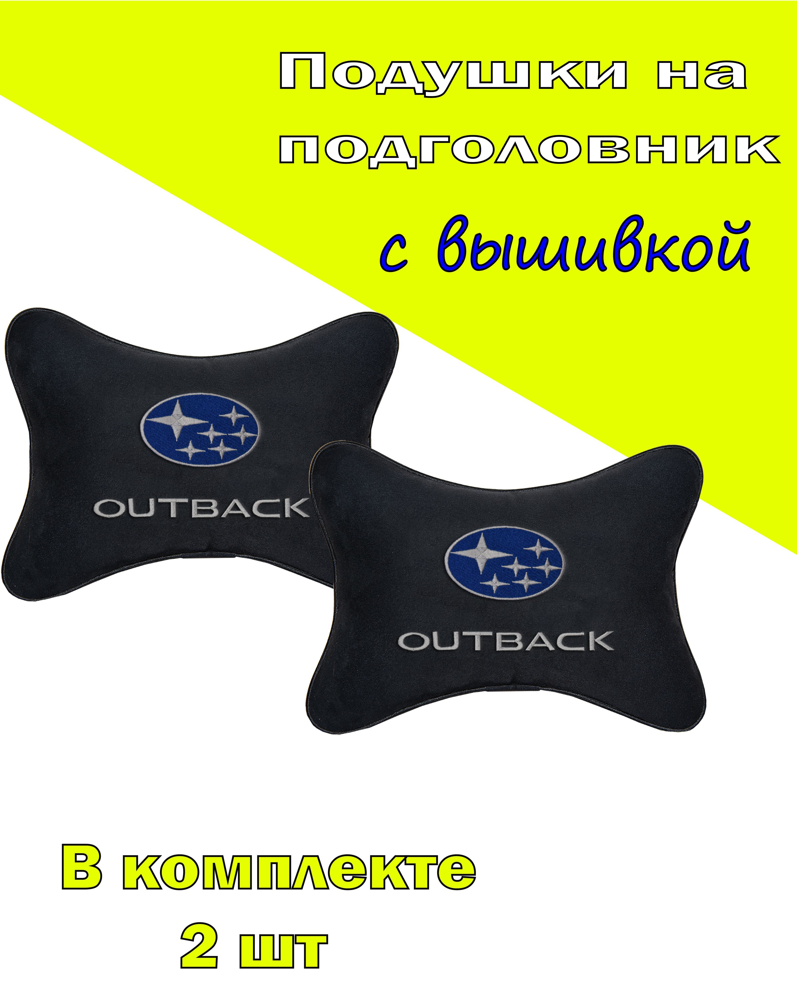 

Подушки на подголовник Vital Technologies алькантара Black SUBARU Outback-2CSB18, Черный, 2CSB18