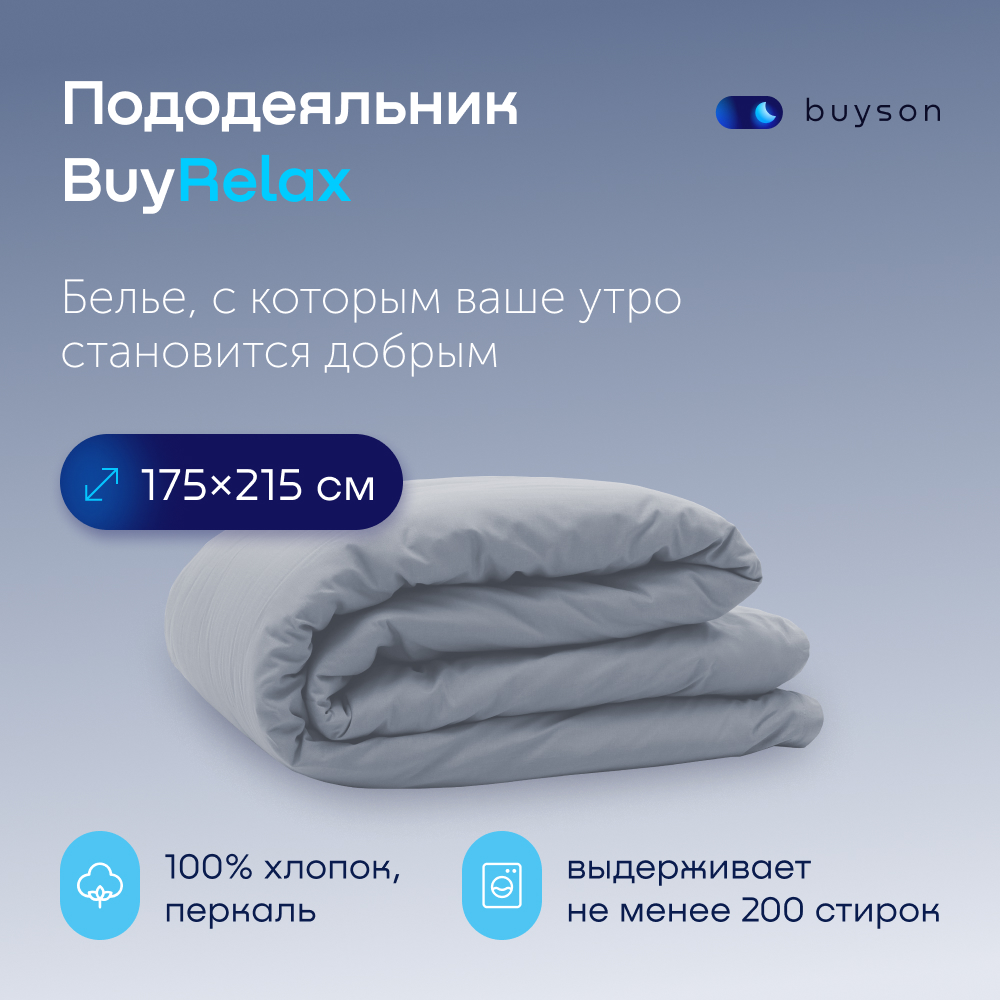 Пододеяльник buyson BuyRelax 175х215 см, хлопковый перкаль, цвет деним