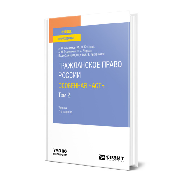 фото Книга гражданское право россии. особенная часть в 2 томах. том 2 юрайт