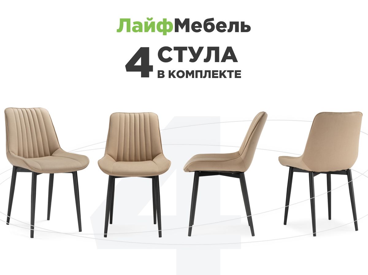 

Комплект из 4-х стульев на металлокаркасе Мебельные решения Седа бежевый / черный, Седа
