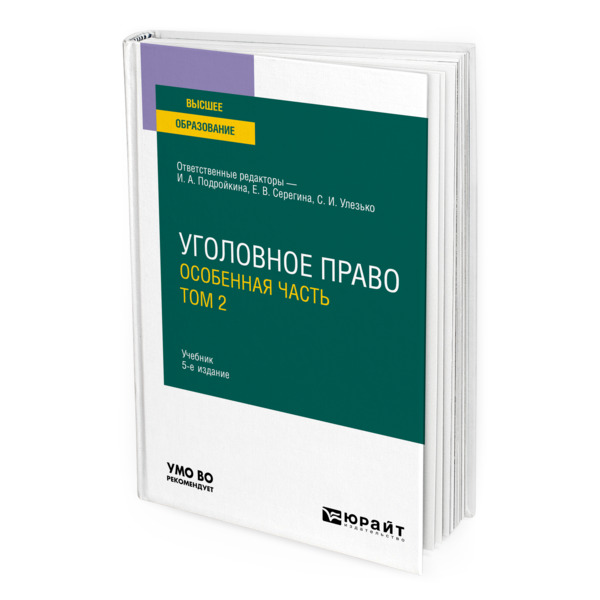 фото Книга уголовное право. особенная часть в 2 томах. том 2 юрайт