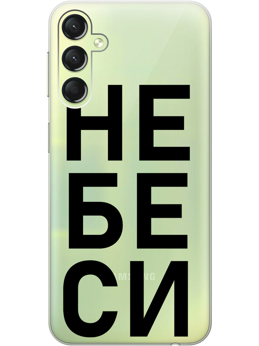 

Силиконовый чехол на Samsung Galaxy A24 с рисунком "Не беси" прозрачный, Прозрачный;черный, 20001388