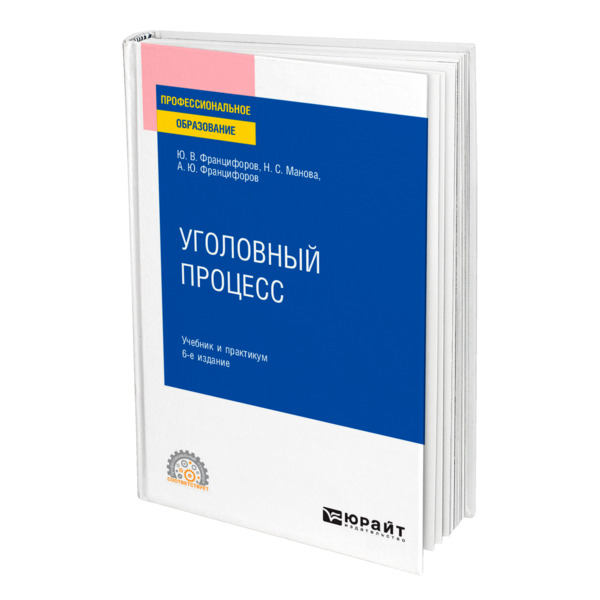 фото Книга уголовный процесс юрайт