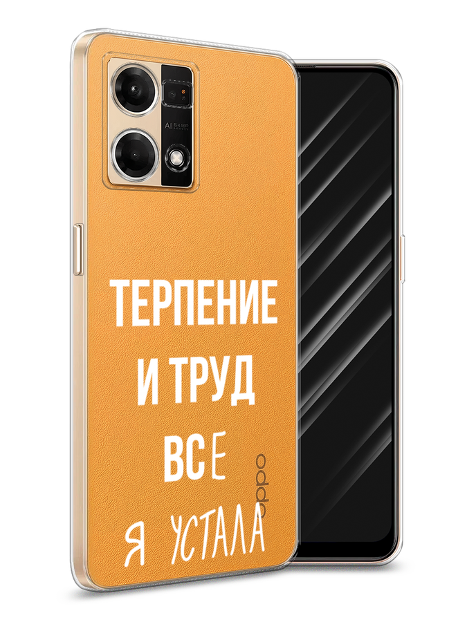 

Чехол Awog на Oppo Reno 8 4G "Все я устала", Белый;серый;прозрачный, 2511450-6