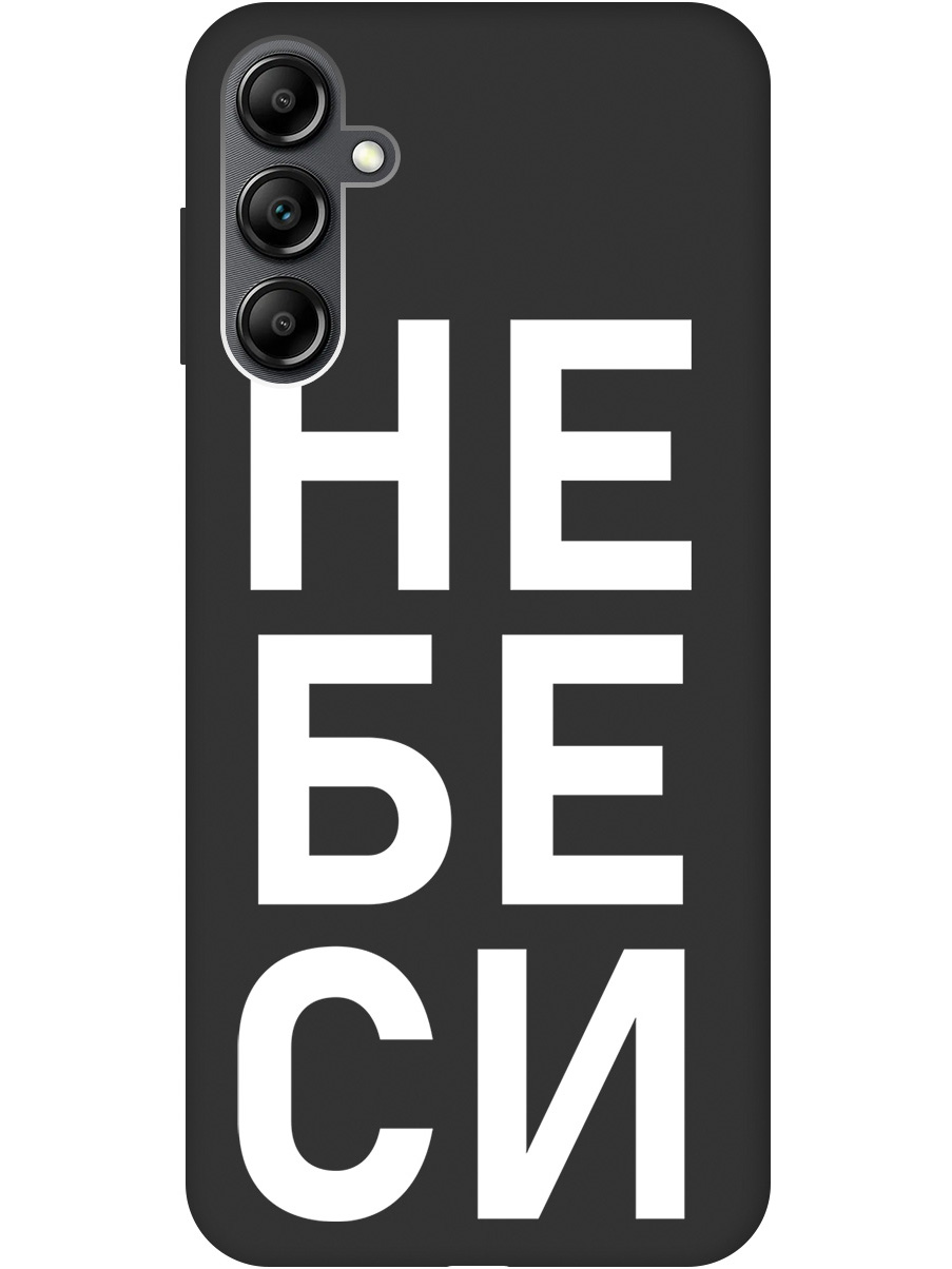 

Силиконовый чехол на Samsung Galaxy A14 с рисунком "Не беси" Soft Touch черный, 20001145