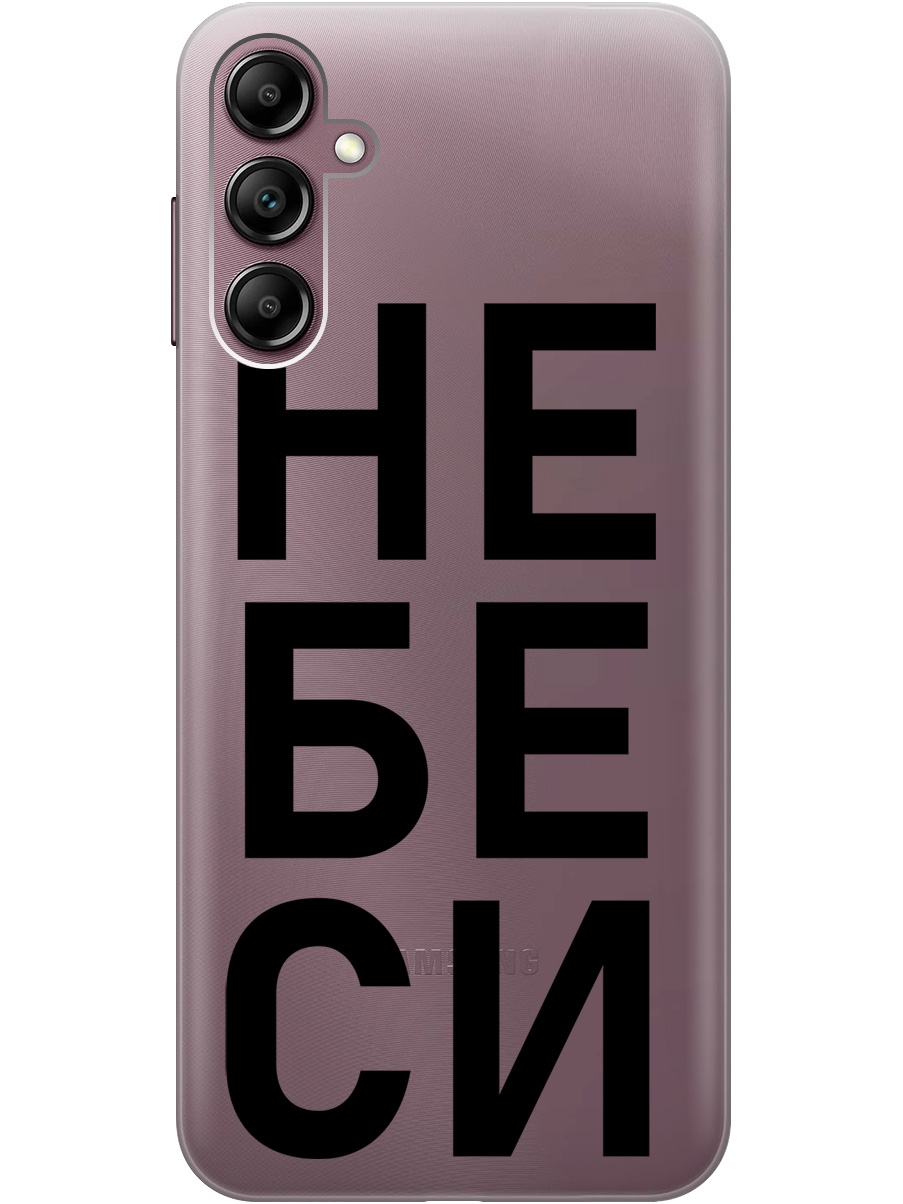 

Силиконовый чехол на Samsung Galaxy A14 с рисунком "Не беси" прозрачный, Прозрачный;черный, 20001144