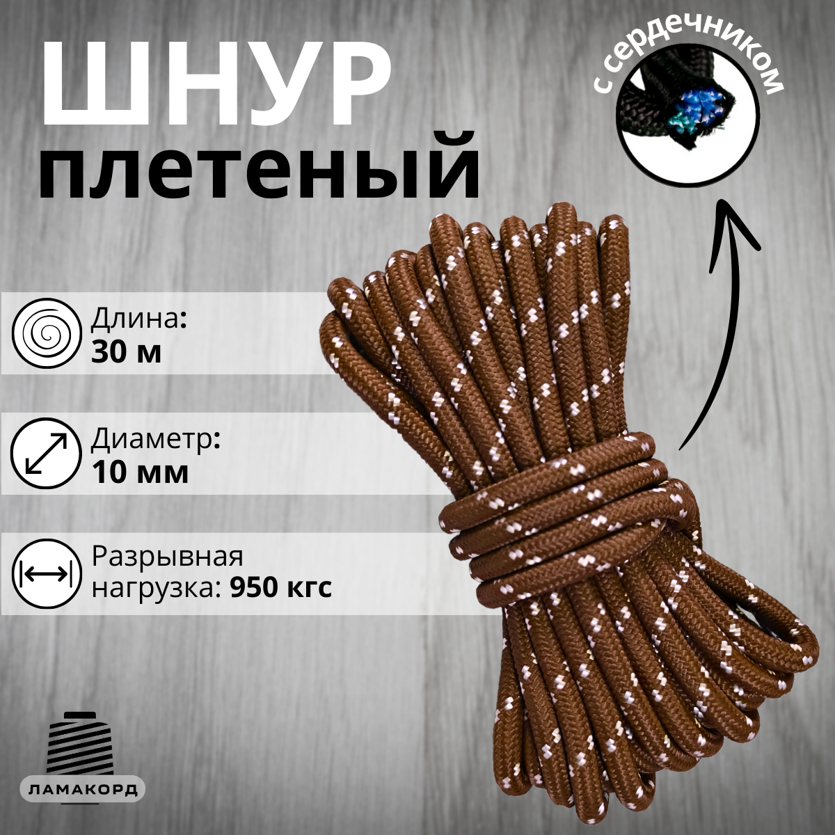 

Веревка Ламакорд плетеная полипропиленовая 110330 10 мм 30 метров коричневая, Коричневый, плетеная полипропиленовая