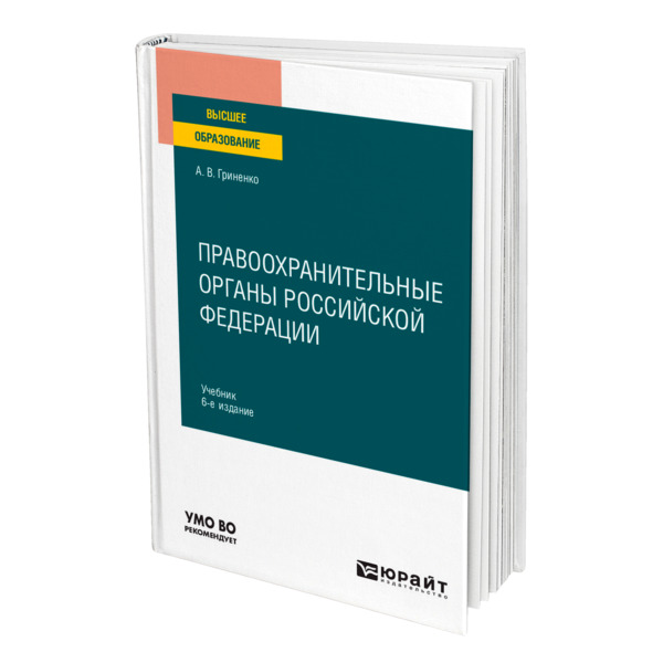 фото Книга правоохранительные органы российской федерации юрайт