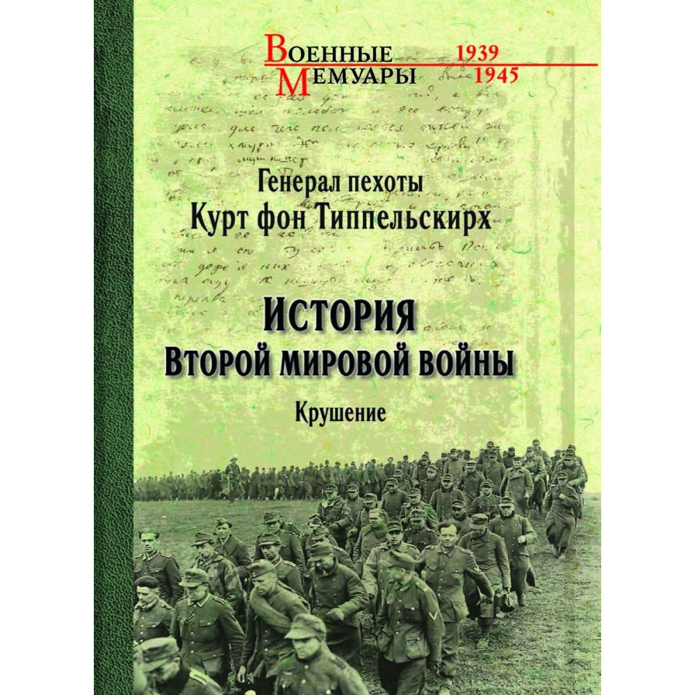 

История Второй мировой войны Крушение