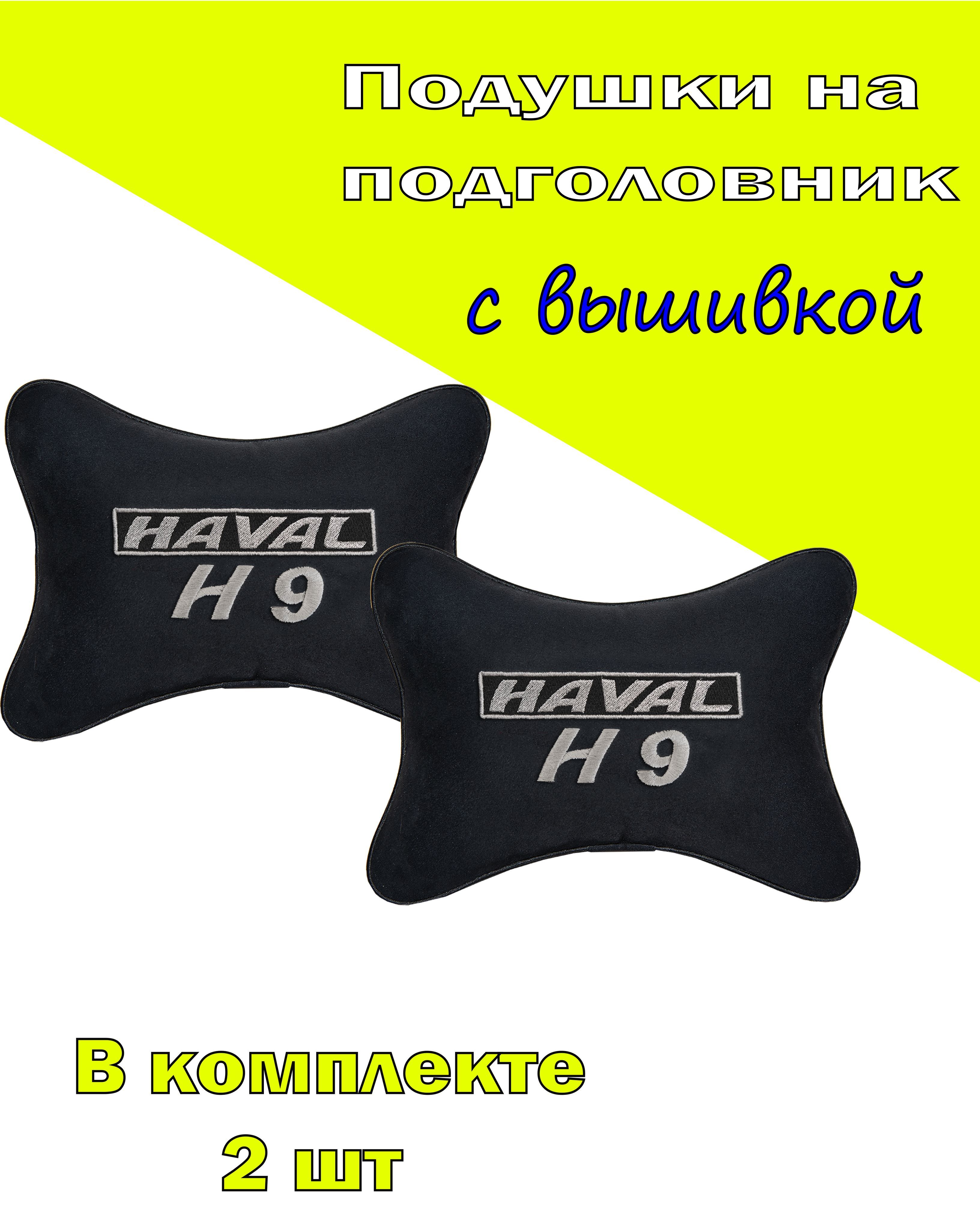 

Подушки на подголовник Vital Technologies алькантара Black HAVAL H9-2CHV84, Черный, 2CHV84