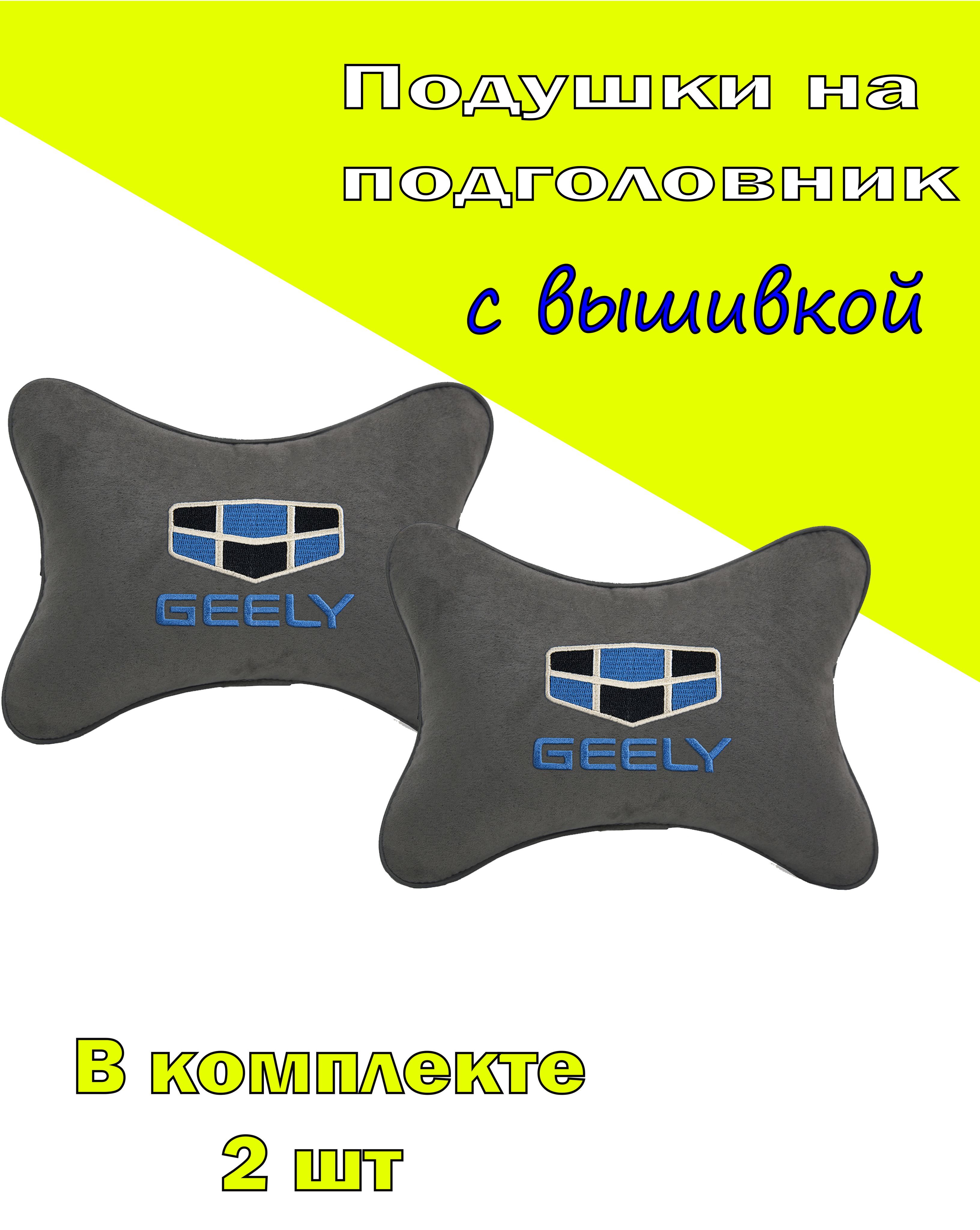 

Подушки на подголовник Vital Technologies алькантара D.Grey GEELY-2CGL10, Серебристый, 2CGL10