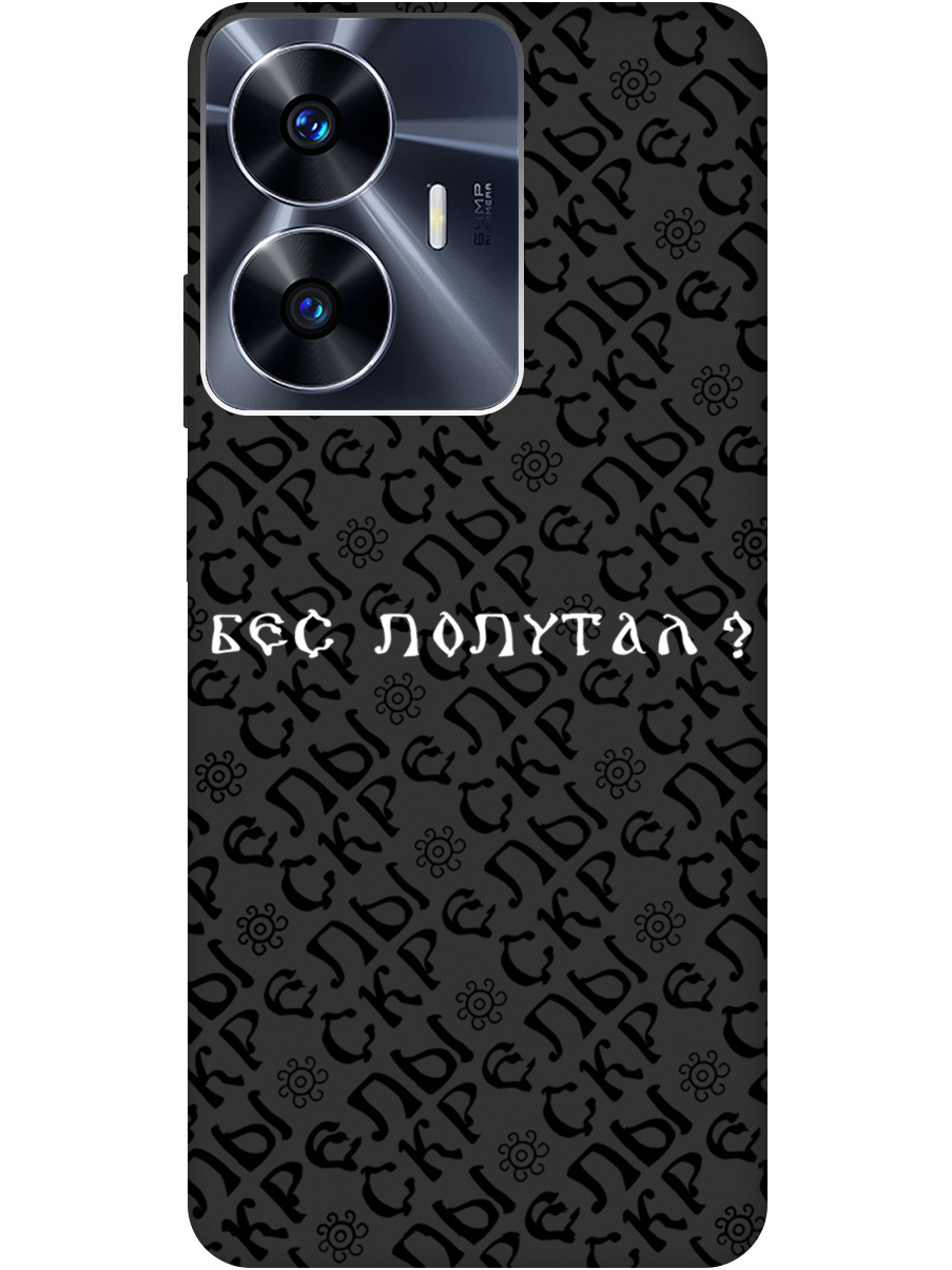 

Силиконовый чехол на Realme C55 с рисунком "Бес попутал" Soft Touch черный, 20000874