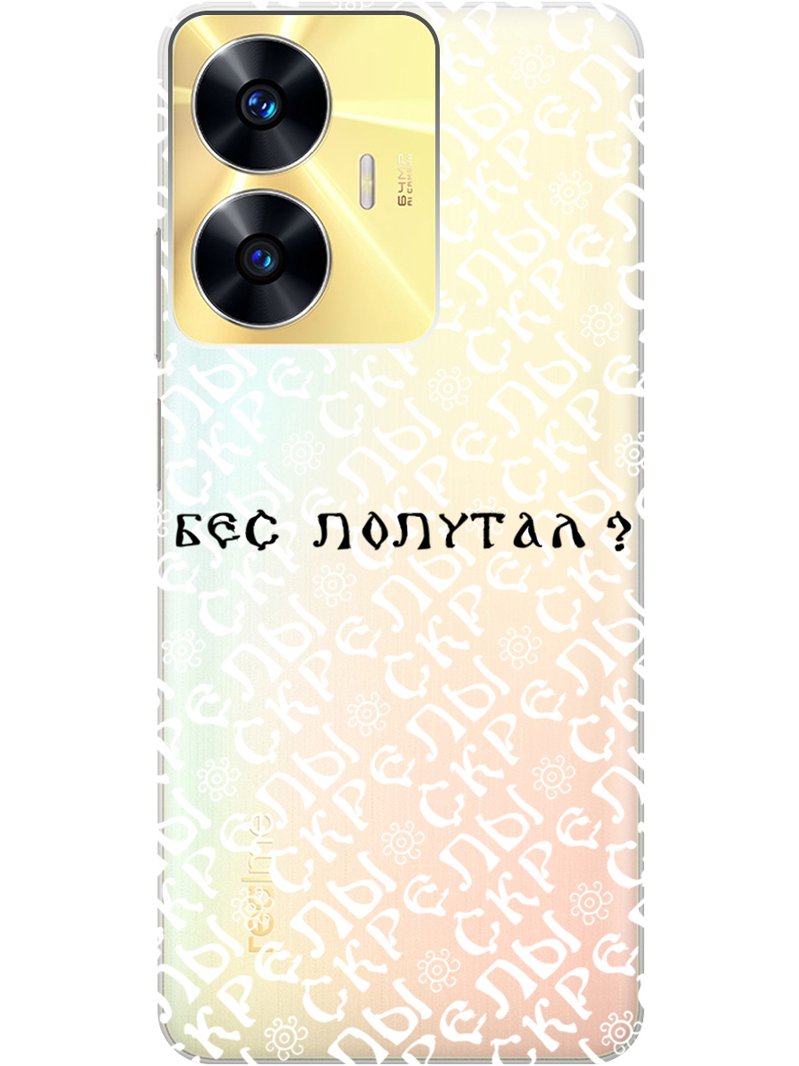 

Силиконовый чехол на Realme C55 с рисунком "Бес попутал" прозрачный, Прозрачный;белый;черный, 20000873