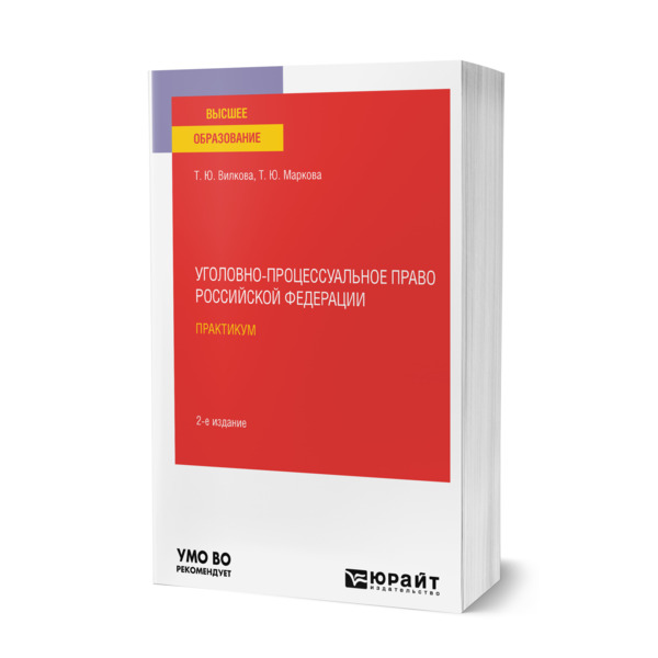 фото Книга уголовно-процессуальное право российской федерации. практикум юрайт