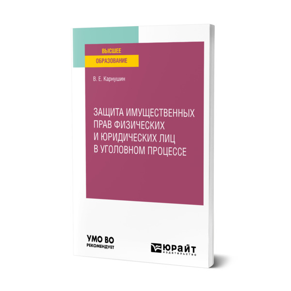 фото Книга защита имущественных прав физических и юридических лиц в уголовном процессе юрайт