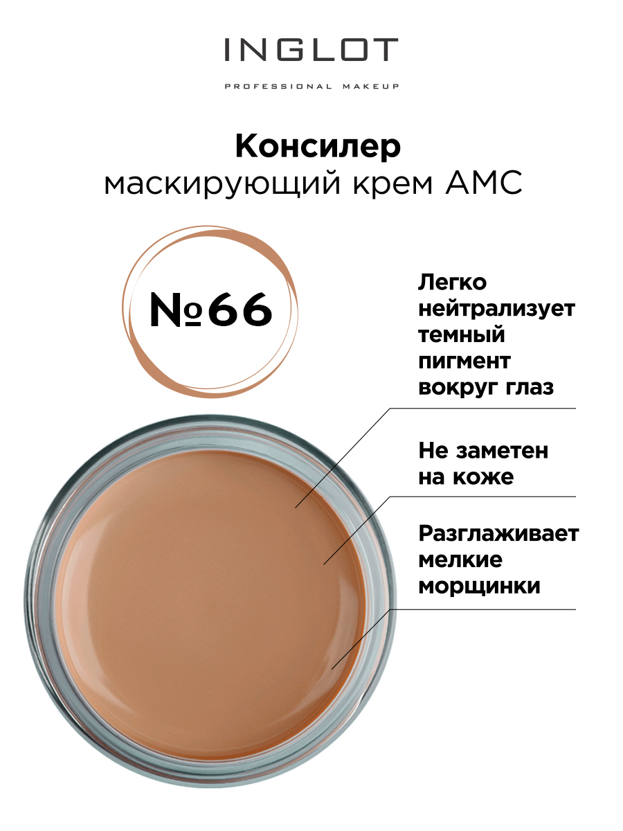 Консилер крем INGLOT AMC cream concealer 66