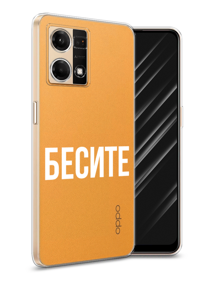 

Чехол Awog на Oppo Reno 8 4G "Бесите", Прозрачный;бежевый;белый, 2511450-6