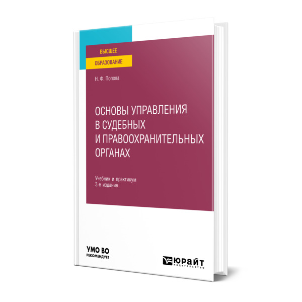 фото Книга основы управления в судебных и правоохранительных органах юрайт