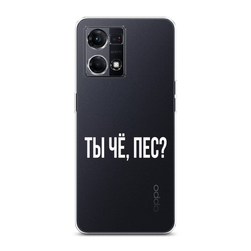 

Чехол Awog на Oppo Reno 8 4G "Ты чё, пес", Прозрачный, 2511450-6