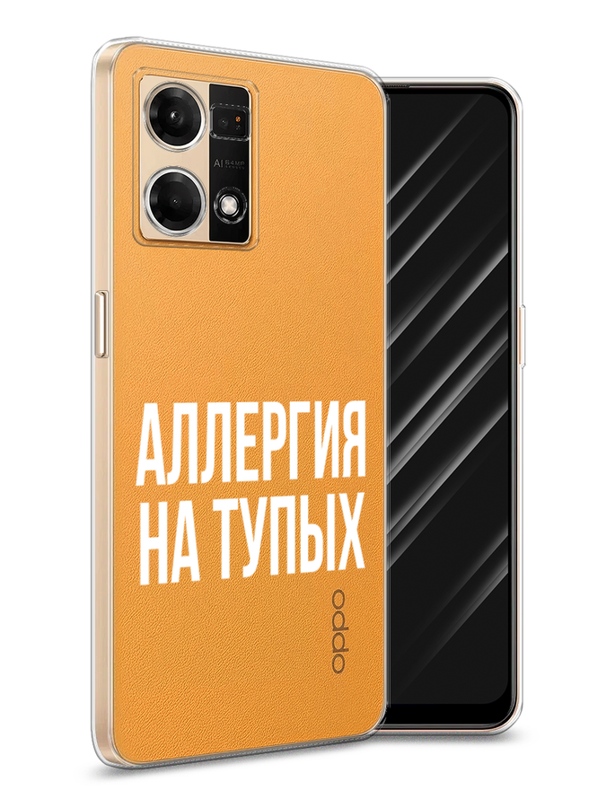 

Чехол Awog на Oppo Reno 8 4G "Аллергия на тупых", Прозрачный;бежевый, 2511450-6