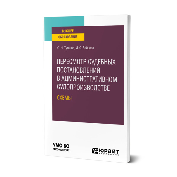 фото Книга пересмотр судебных постановлений в административном судопроизводстве. схемы юрайт