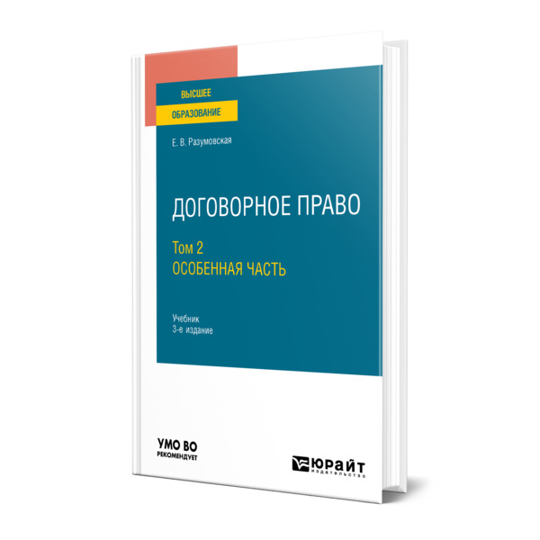 фото Книга договорное право в 2 томах. том 2. особенная часть юрайт