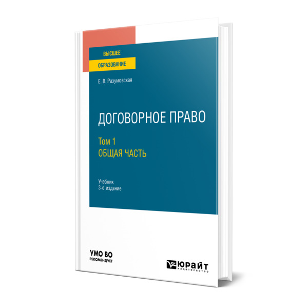 фото Книга договорное право в 2 томах. том 1. общая часть юрайт