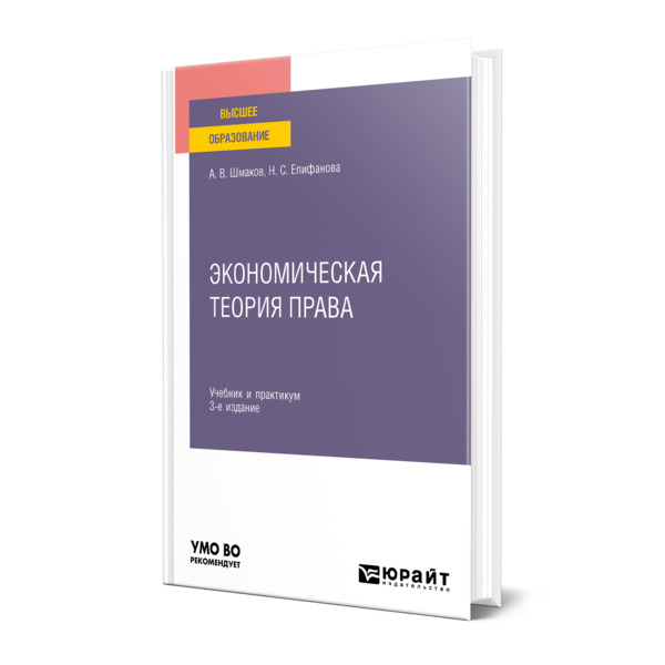 фото Книга экономическая теория права юрайт