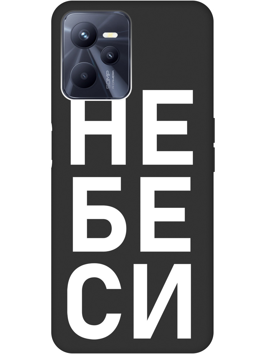 

Силиконовый чехол на Realme C35 с рисунком "Не беси" Soft Touch черный, 20000649