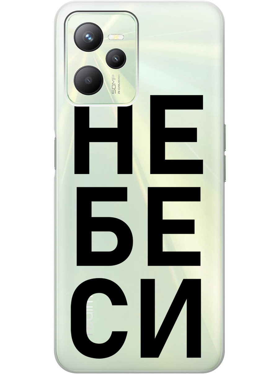 

Силиконовый чехол на Realme C35 с рисунком "Не беси" прозрачный, Прозрачный;черный, 20000648