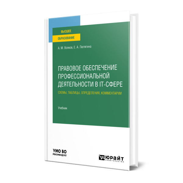 фото Книга правовое обеспечение профессиональной деятельности в it-сфере. схемы, таблицы, оп... юрайт
