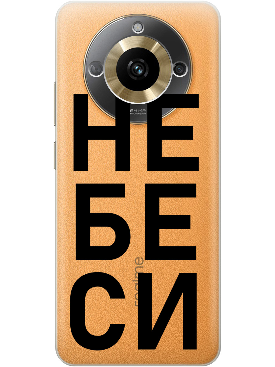 

Силиконовый чехол на Realme 11 с рисунком "Не беси" прозрачный, Прозрачный;черный, 20000085