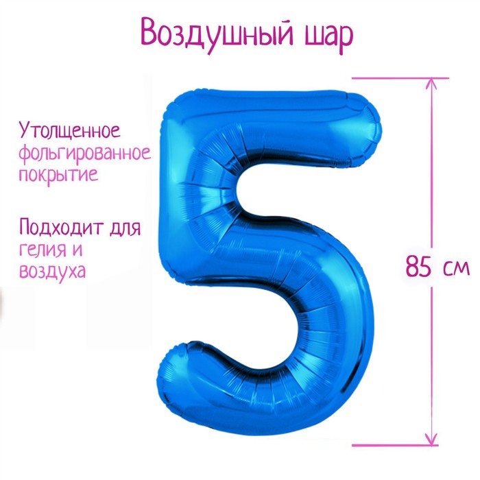 

Шар фольгированный 40 Цифра 5, цвет синий, Slim